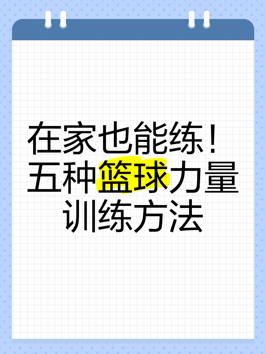 如何在家中进行有效的篮球训练